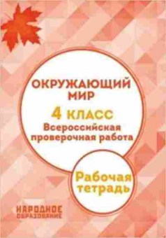 Книга Окруж.мир 4кл. ВПР Александров А.И., б-2915, Баград.рф
